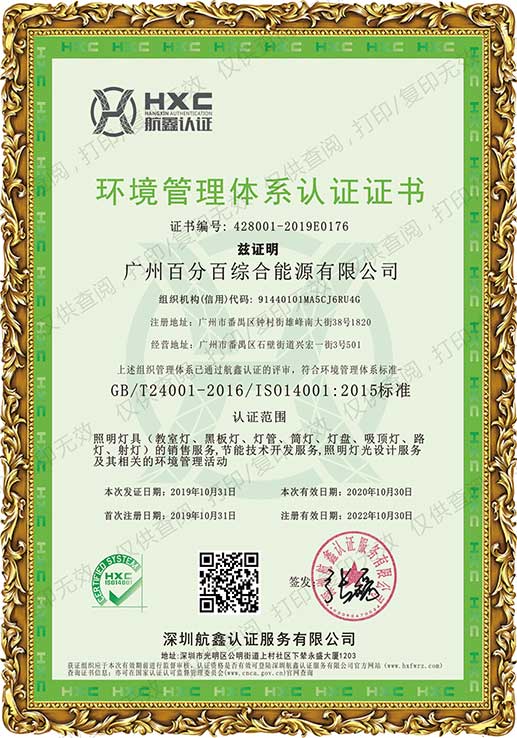 環境管理體系認證證書－廣州百分百綜合能源有限公司