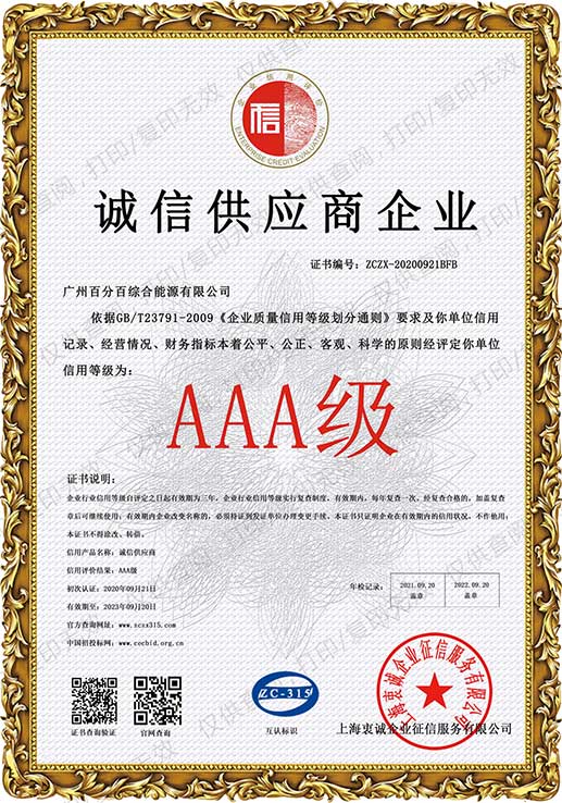 廣州百分百綜合能源有限公司獲AAA級誠信供應商企業證書