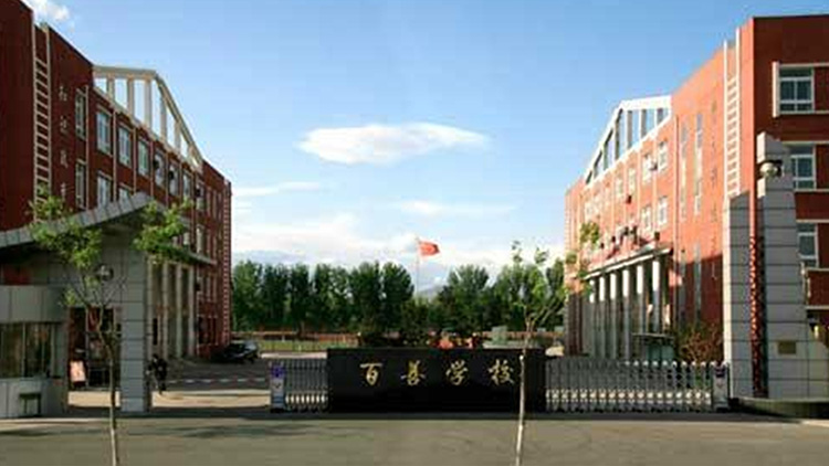 北京市百善學校