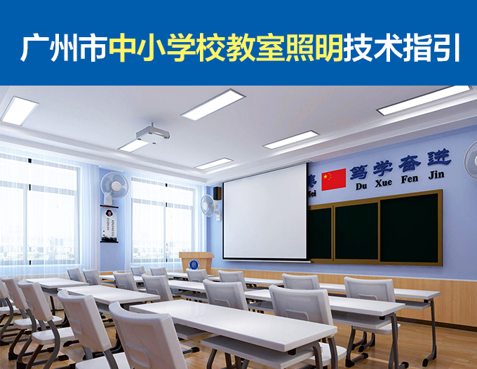 廣州市中小學校教室照明技術指引