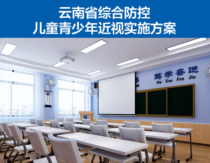 云南省綜合防控兒童青少年近視實施方案